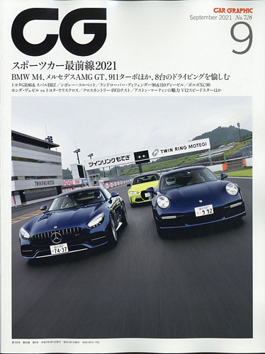 CAR GRAPHIC（カーグラフィック） 2021年9月号 (発売日2021年