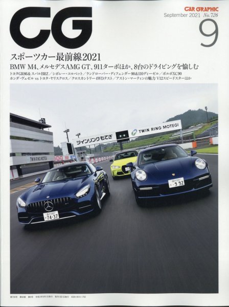 CAR GRAPHIC（カーグラフィック） 2021年9月号 (発売日2021年07月30日) 表紙