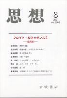 思想 2021年8月号 表紙