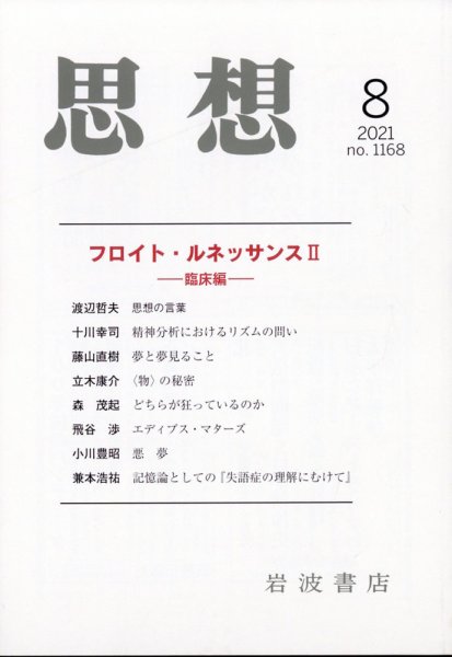 思想 2021年8月号 (発売日2021年07月30日) 表紙