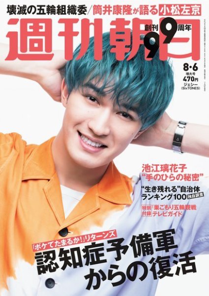 週刊朝日 2021年8/6号 (発売日2021年07月27日) 表紙