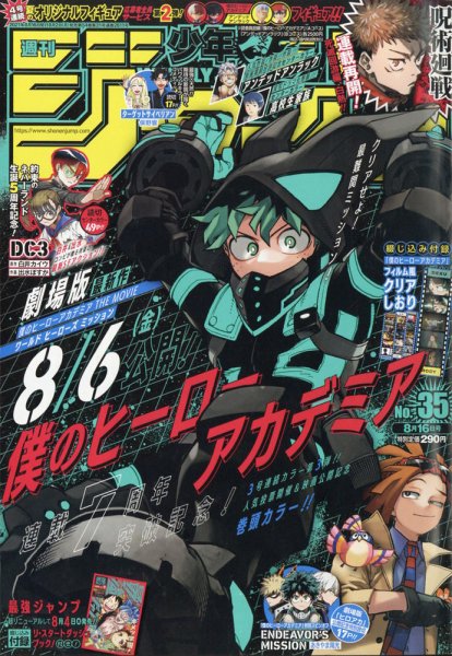 週刊少年ジャンプ 2021年8/16号 (発売日2021年08月02日) 表紙