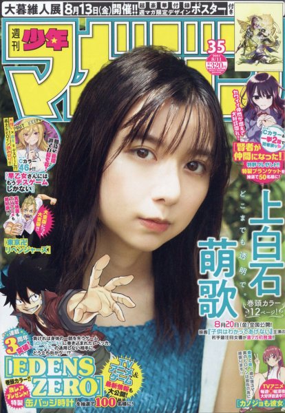 週刊少年マガジン 2021年8/11号 (発売日2021年07月28日) 表紙
