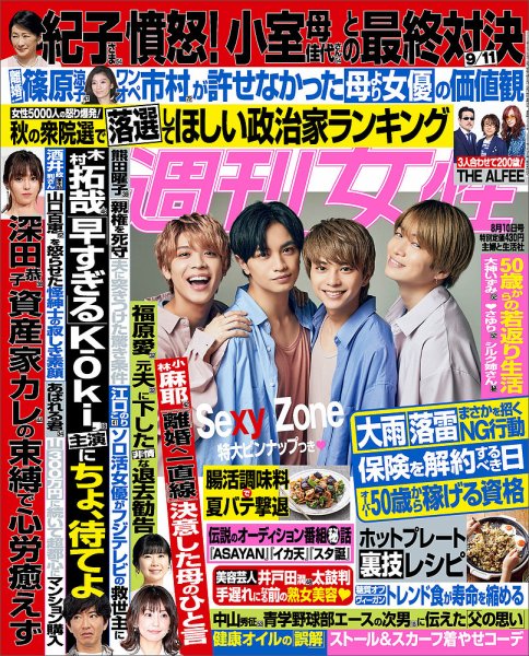 週刊女性 2021年8/10号 (発売日2021年07月27日) 表紙