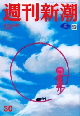 週刊新潮 2021/08/05 (発売日2021年07月29日) 表紙