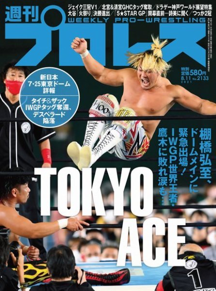 週刊プロレス 2021年8/11号 (発売日2021年07月28日) 表紙