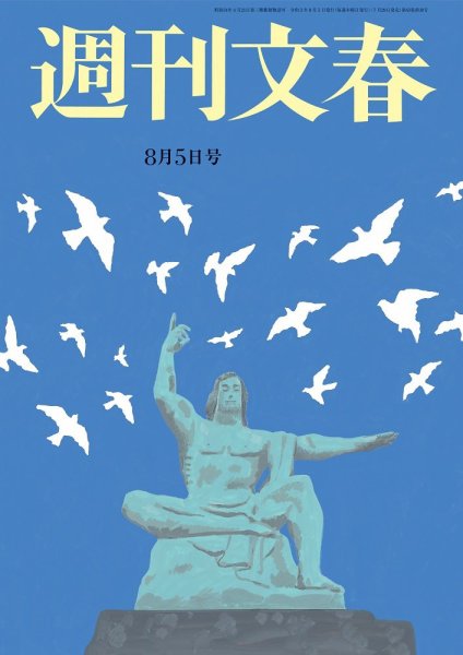週刊文春 8月5日号 (発売日2021年07月29日) 表紙