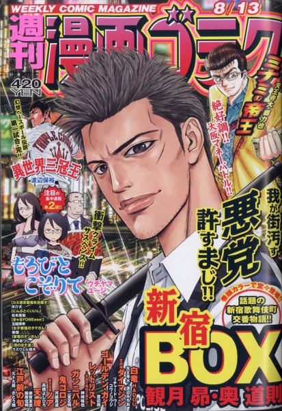 週刊漫画ゴラク 2021年8/13号 (発売日2021年07月30日) 表紙