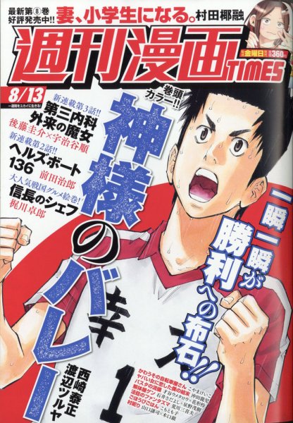週刊 漫画TIMES (タイムス) 2021年8/13号 (発売日2021年07月30日) 表紙