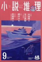 小説推理 2021年9月号 (発売日2021年07月27日) 表紙