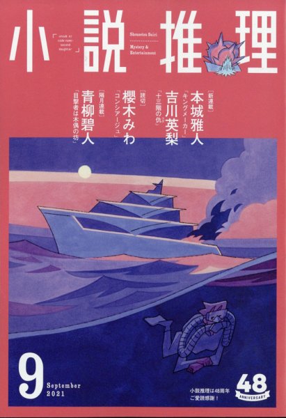 小説推理 2021年9月号 (発売日2021年07月27日) 表紙