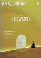 商店建築 2021年8月号 表紙