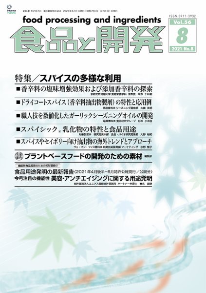 食品と開発 2021年8月号 (発売日2021年08月01日) 表紙