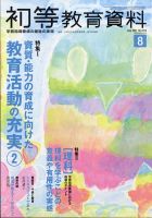 初等教育資料のバックナンバー (8ページ目 5件表示) | 雑誌/定期購読の予約はFujisan