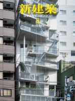 新建築 2021年8月号 表紙