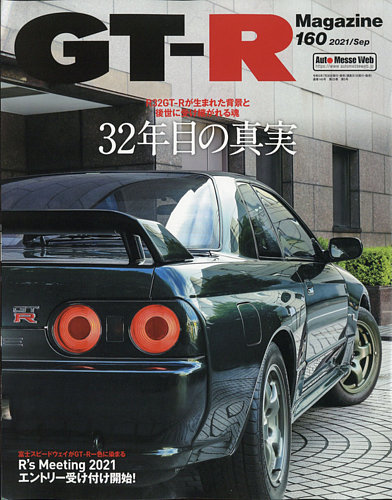 GT-R Magazine（GTRマガジン） Vol.160 (発売日2021年07月30日 