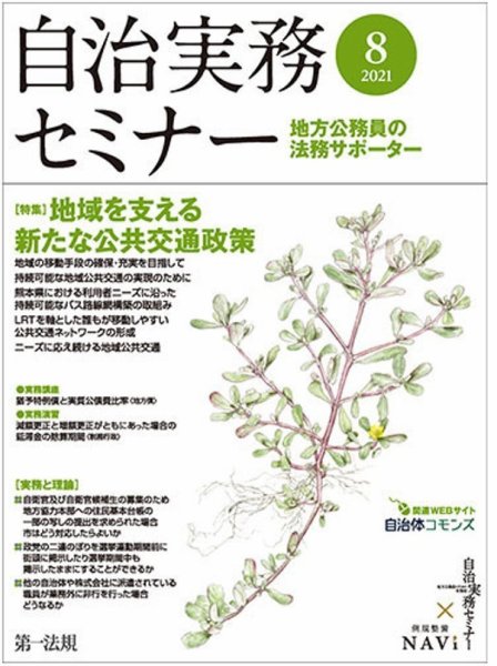 自治実務セミナー 2021年8月号 (発売日2021年07月28日) 表紙