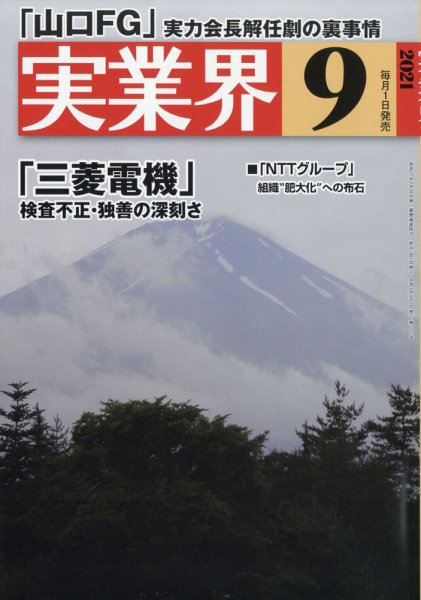 実業界 2021年9月号 (発売日2021年08月02日) 表紙