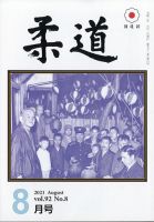 柔道 2021年8月号 表紙