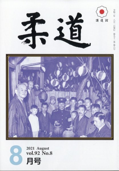 柔道 2021年8月号 (発売日2021年08月02日) 表紙