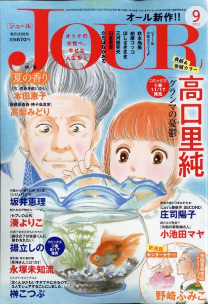 JOUR（ジュール） 2021年9月号 (発売日2021年08月02日) 表紙