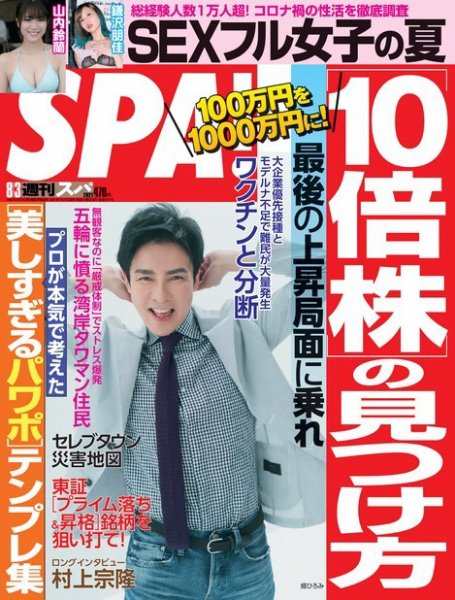 SPA！（スパ） 2021年8/3号 (発売日2021年07月27日) 表紙