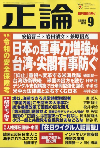 正論 2021年9月号 (発売日2021年07月30日) 表紙