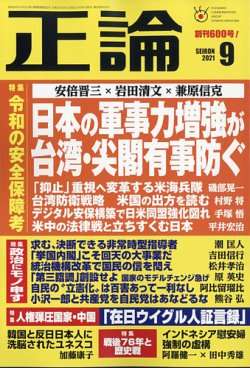 正論 2021年9月号 (発売日2021年07月30日) | 雑誌/電子書籍/定期購読の