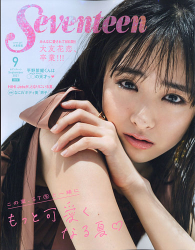 Seventeen セブンティーン 21年9月号 発売日21年07月30日 雑誌 定期購読の予約はfujisan