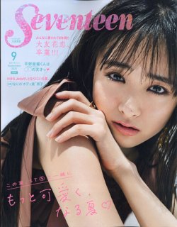 Seventeen セブンティーン 21年9月号 発売日21年07月30日 雑誌 電子書籍 定期購読の予約はfujisan