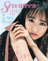 Seventeen（セブンティーン） 2021年9月号 表紙