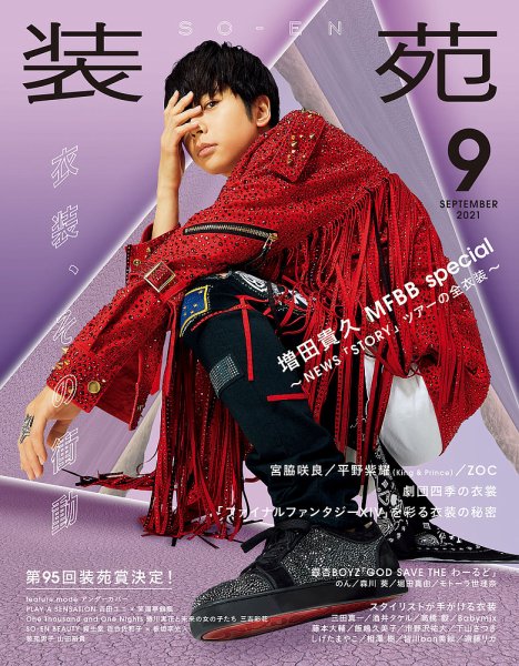 装苑 2021年9月号 (発売日2021年07月28日) 表紙