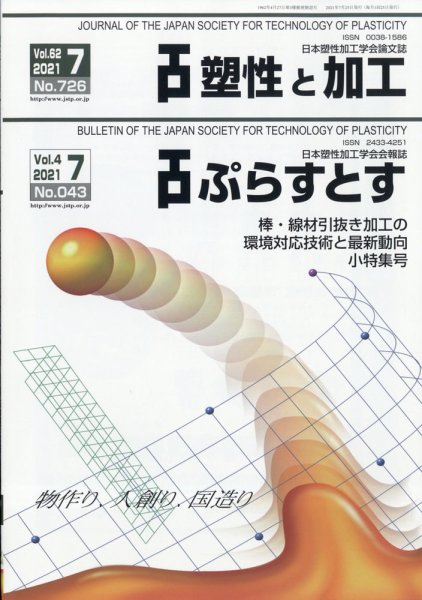 塑性と加工 2021年7月号 (発売日2021年07月30日) 表紙