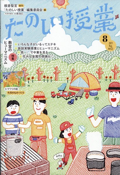 たのしい授業 2021年08月04日発売号 表紙