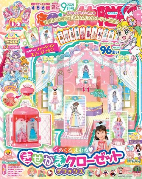 たのしい幼稚園 2021年9月号 (発売日2021年07月30日) 表紙