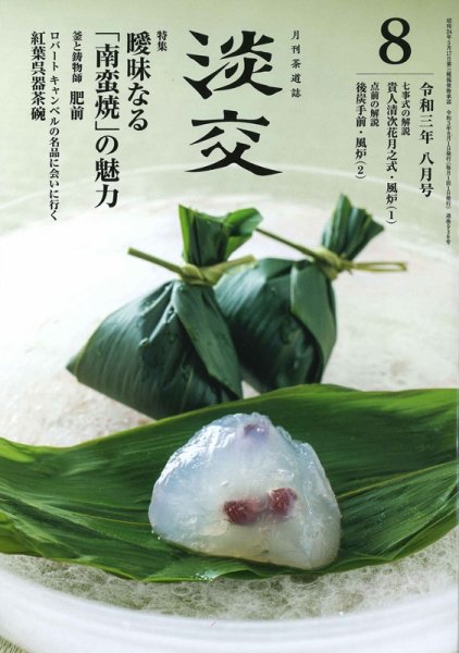 淡交 ８月号 (発売日2021年07月28日) 表紙