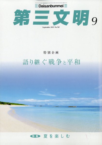 第三文明 2021年9月号 (発売日2021年07月30日) 表紙
