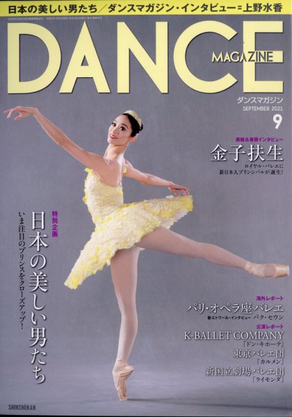 DANCE MAGAZINE（ダンスマガジン） 2021年9月号 (発売日2021年07月27日) 表紙
