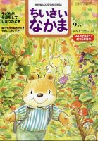 ちいさいなかま 2021年9月号 表紙