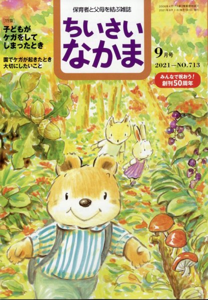 ちいさいなかま 2021年9月号 (発売日2021年07月28日) 表紙
