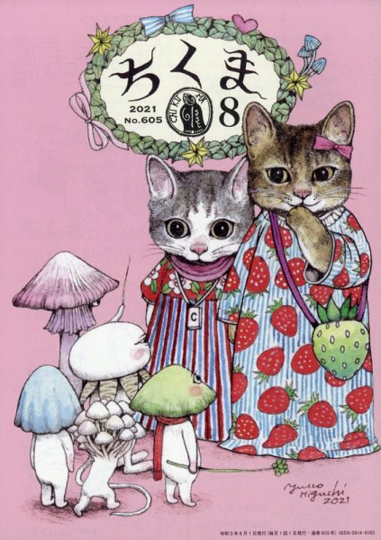 ちくま 2021年8月号 (発売日2021年07月28日) 表紙