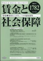 賃金と社会保障 2021年7/25号 表紙