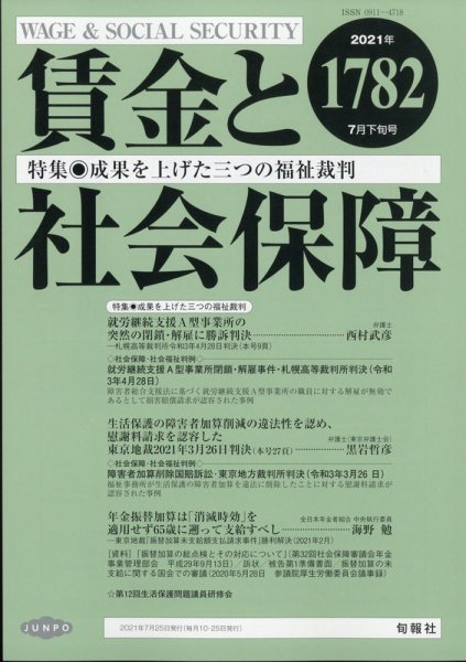 賃金と社会保障 2021年7/25号 (発売日2021年07月28日) 表紙