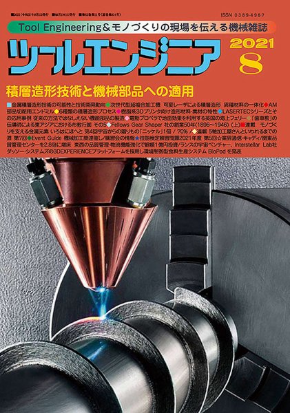 ツールエンジニア 8月号 (発売日2021年07月29日) 表紙