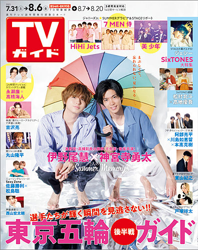 週刊TVガイド関東版 2021年8/6号 (発売日2021年07月28日) | 雑誌/定期 ...