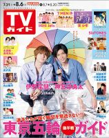 週刊TVガイド関西版 2021年8/6号 表紙