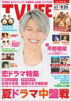 TV LIFE （テレビライフ） 首都圏版 2021年8/20号 (発売日2021年08月04日) 表紙