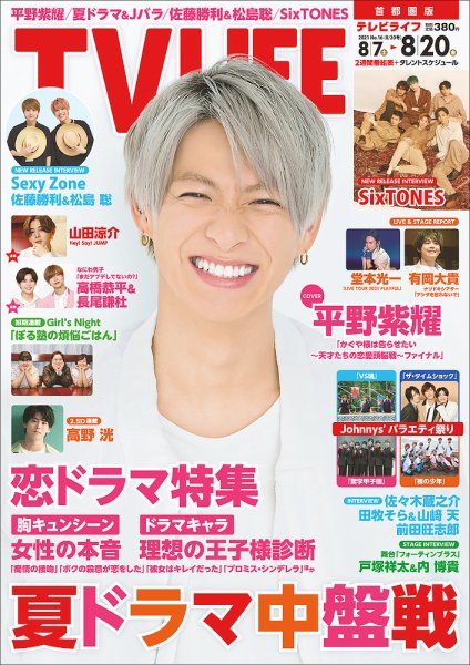 TV LIFE （テレビライフ） 首都圏版 2021年8/20号 (発売日2021年08月04日) 表紙
