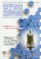 電子情報通信学会誌 2021年7月号 (発売日2021年07月30日) 表紙