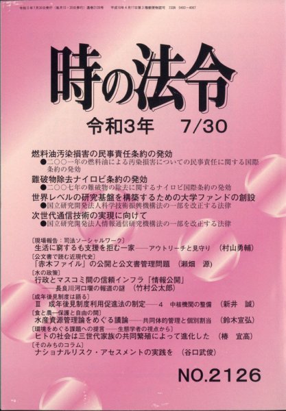 時の法令 2021年7/30号 (発売日2021年08月02日) 表紙